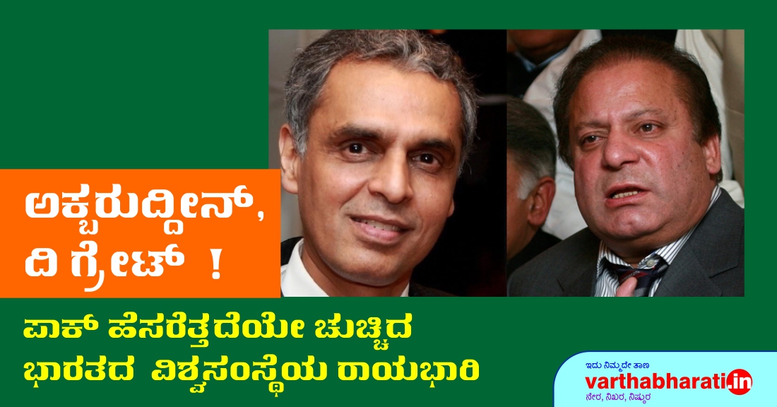 ಪಾಕ್ ಹೆಸರೆತ್ತದೆಯೇ ಚುಚ್ಚಿದ ಭಾರತದ ವಿಶ್ವಸಂಸ್ಥೆಯ ರಾಯಭಾರಿ